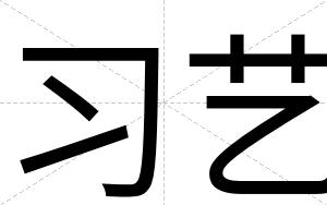 习艺