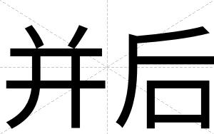 并后