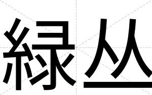 緑丛