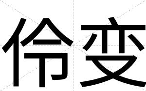 伶变