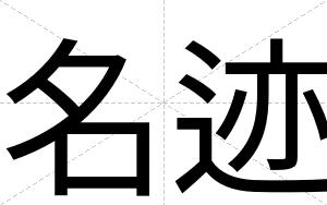 名迹