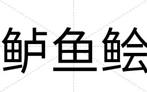 鲈鱼鲙