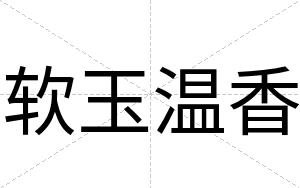 软玉温香