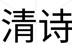 清诗