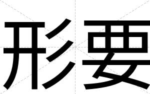 形要