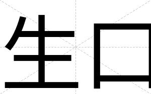 生口