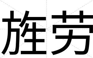 旌劳