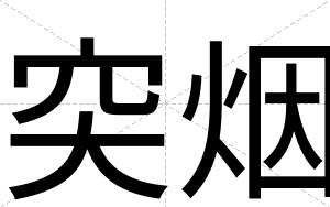 突烟