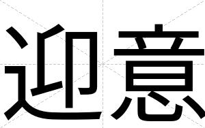 迎意