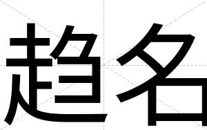 趋名