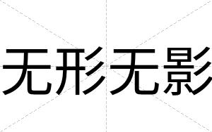无形无影
