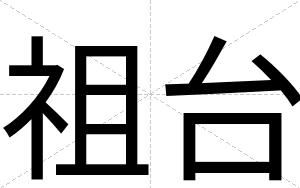 祖台