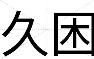久困