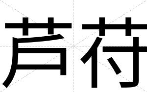 芦苻