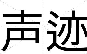 声迹