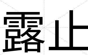 露止