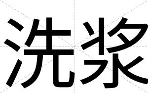 洗浆