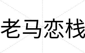 老马恋栈
