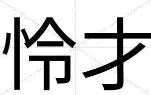 怜才