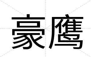 豪鹰