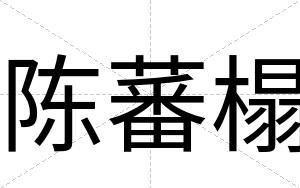 陈蕃榻