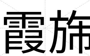 霞旆