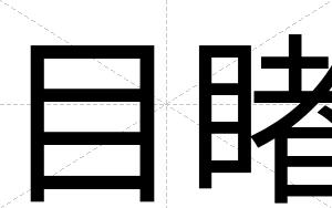 目睹