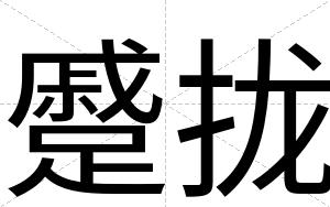 蹙拢