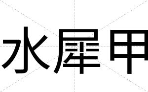 水犀甲