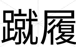 蹴履