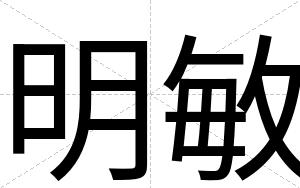 明敏