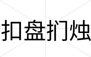 扣盘扪烛