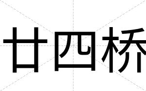 廿四桥