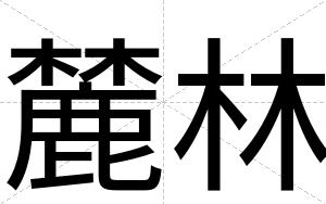 麓林