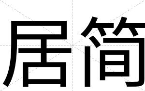 居简