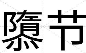 隳节