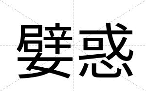 嬖惑
