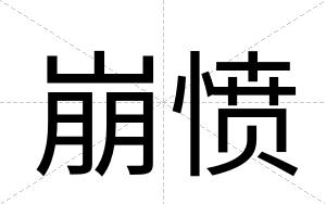崩愤