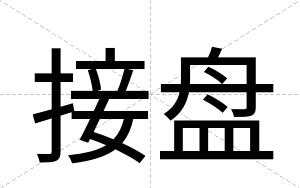 接盘