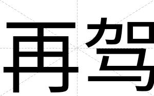再驾