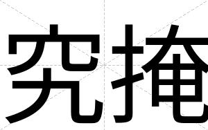 究掩