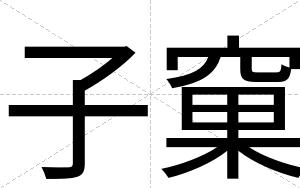子窠