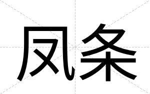 凤条