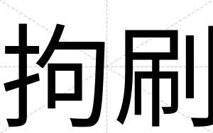 拘刷