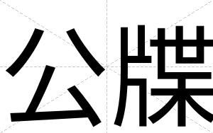 公牒