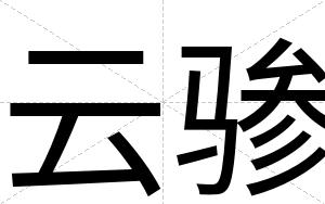 云骖
