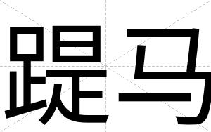 踶马