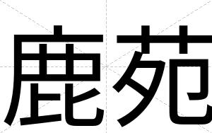 鹿苑