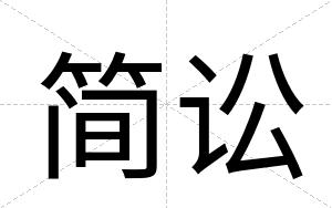 简讼