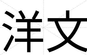 洋文